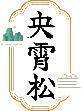 央霄松 