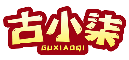 古小柒 