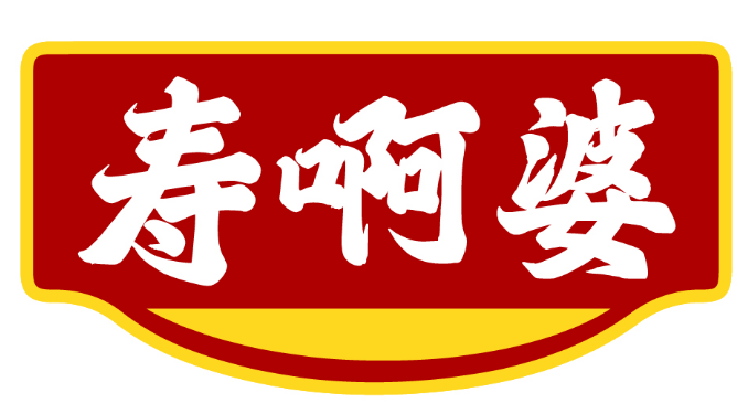 寿啊婆 