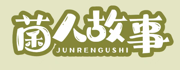 菌人故事 