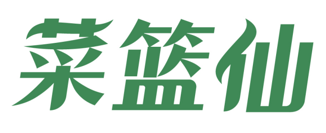菜篮仙 