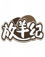 放羊纪 