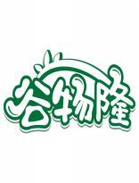 谷物隆 