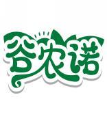 谷农诺 