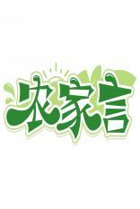 农家言 
