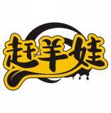 赶羊娃 