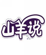 山羊说 