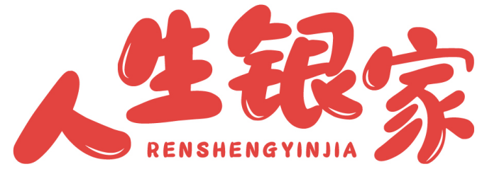人生银家 