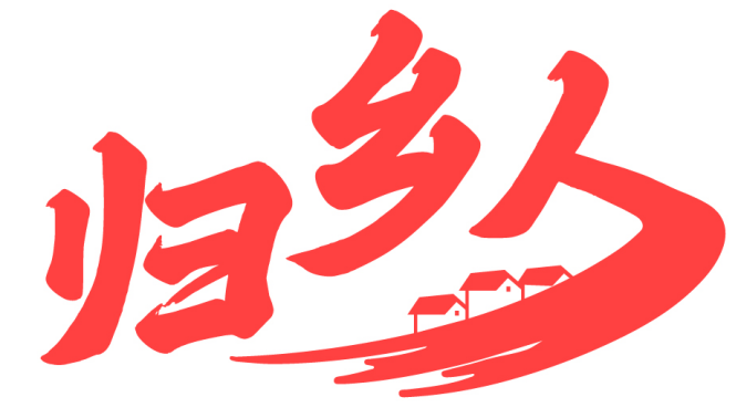 归乡人 