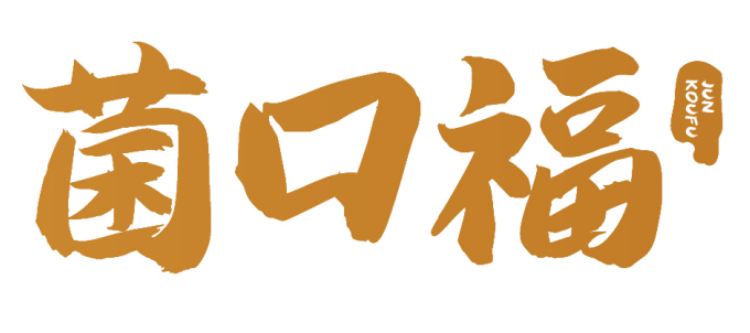 菌口福 
