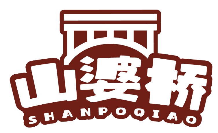 山婆桥 