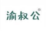 渝叔公