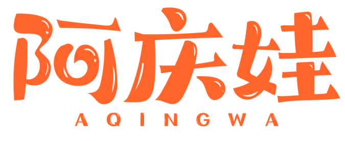 阿庆娃 