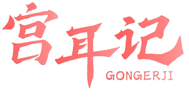 宫耳记 