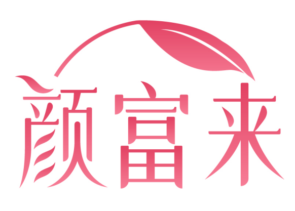 颜富来 