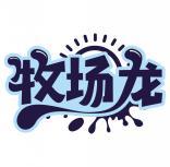 牧场龙 