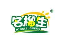 名榴生 