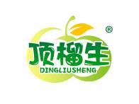 顶榴生 