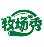 牧场秀 