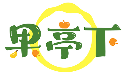 果亭下 