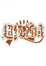 超级西域 