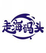 走海码头 