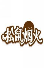 松鼠烟火 