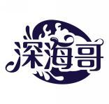深海哥 