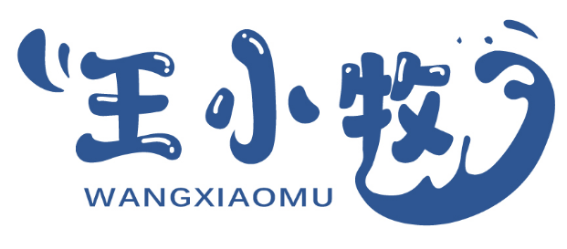 王小牧 