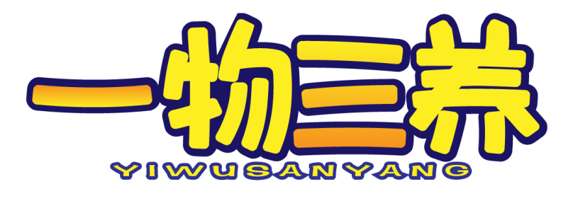 一物三养 