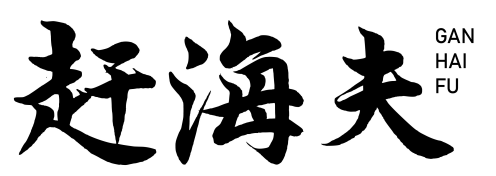 赶海夫 