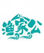 渔家公 