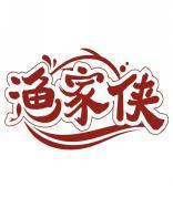 渔家侠 