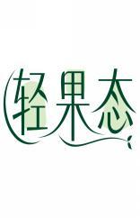 轻果态 