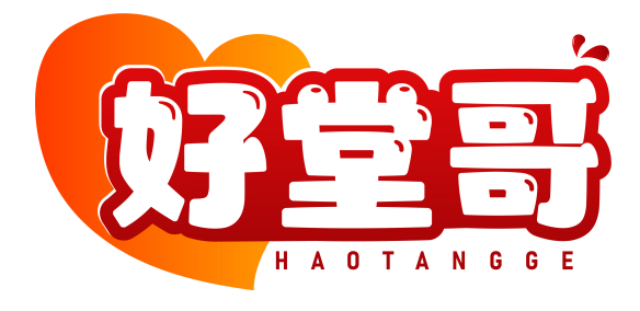好堂哥 