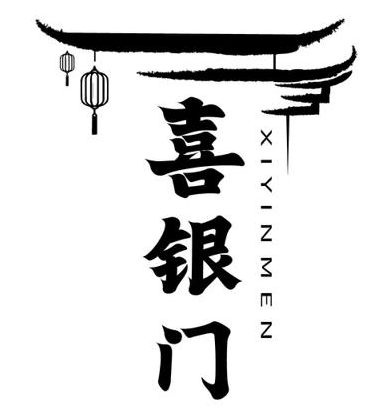 喜银门 