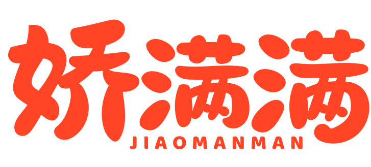 娇满满 