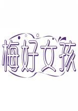 [31类]梅好女孩