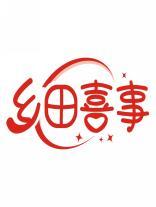 乡田喜事 
