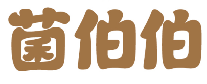 菌伯伯 