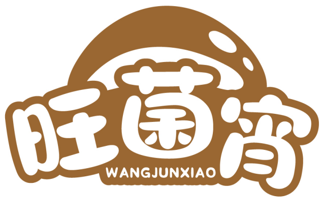 旺菌宵 
