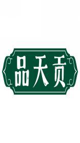 品天贡 