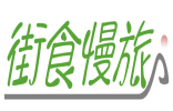 街食慢旅 