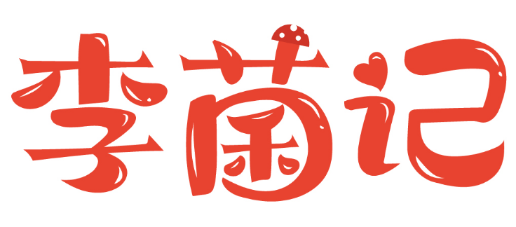 李菌记 