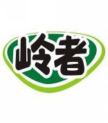 岭者 