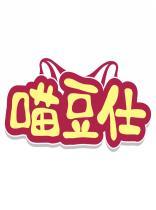 喵豆仕 