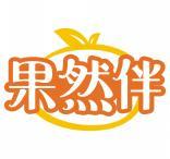 果然伴 
