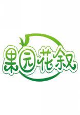 果园花叙 