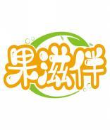 果滋伴 