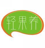 轻果养 